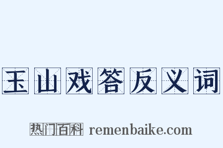 玉山戏答反义词是什么意思的图片